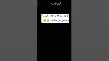 توقف دقيقه واحده احترم القران الكريم من فضلك استمع 🤚