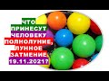 Что принесут человеку Полнолуние и Лунное затмение 19 ноября 2021 года?