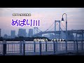 『めばり川』市川由紀乃 カラオケ 2020年4月8日発売