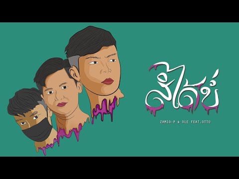 Zamio P - ສິໄດ້ບໍ່ ( สิได้บ่ )OLE MMR Ft.OTTO VNV (Official visualizer)
