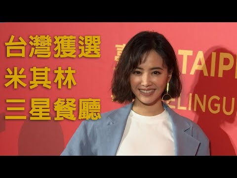 台灣首度獲選米其林三星餐廳揭曉 蔡依林病癒現身晚宴