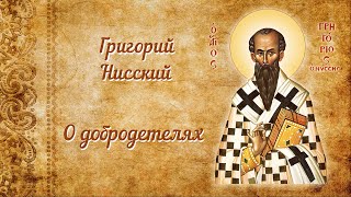 Изречения и цитаты святых отцов. Григорий Нисский. О добродетелях.
