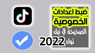 كيفية ضبط اعدادات الخصوصية في تيك توك tik tok التحديث الجديد 2022 | كيفية ضبط اعدادات التيك توك