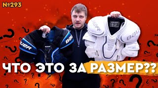 НАГРУДНИКИ BAUER/CCM/WARRIOR • ВЗРОСЛАЯ ХОККЕЙНАЯ ФОРМА