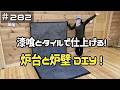 ≪週末DIYから始める移住への道≫ #282 漆喰とタイルで仕上げる!シックでおしゃれな炉台と炉壁が完成! ≪アラフィフ開拓≫