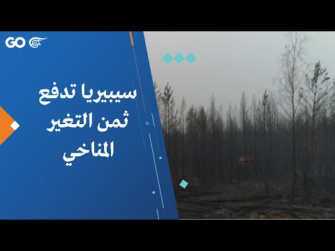 سيبيريا تدفع ثمن التغير المناخي