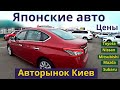 Авторынок в Киеве. Цены - Японские Авто | Март 2020 | Автобазар