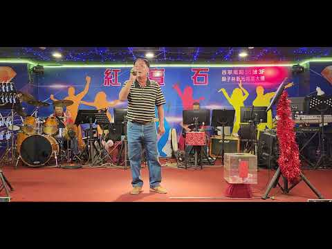 2023／8／3紅寶石嘉賓，阿源哥演唱〔故鄉的黃昏〕