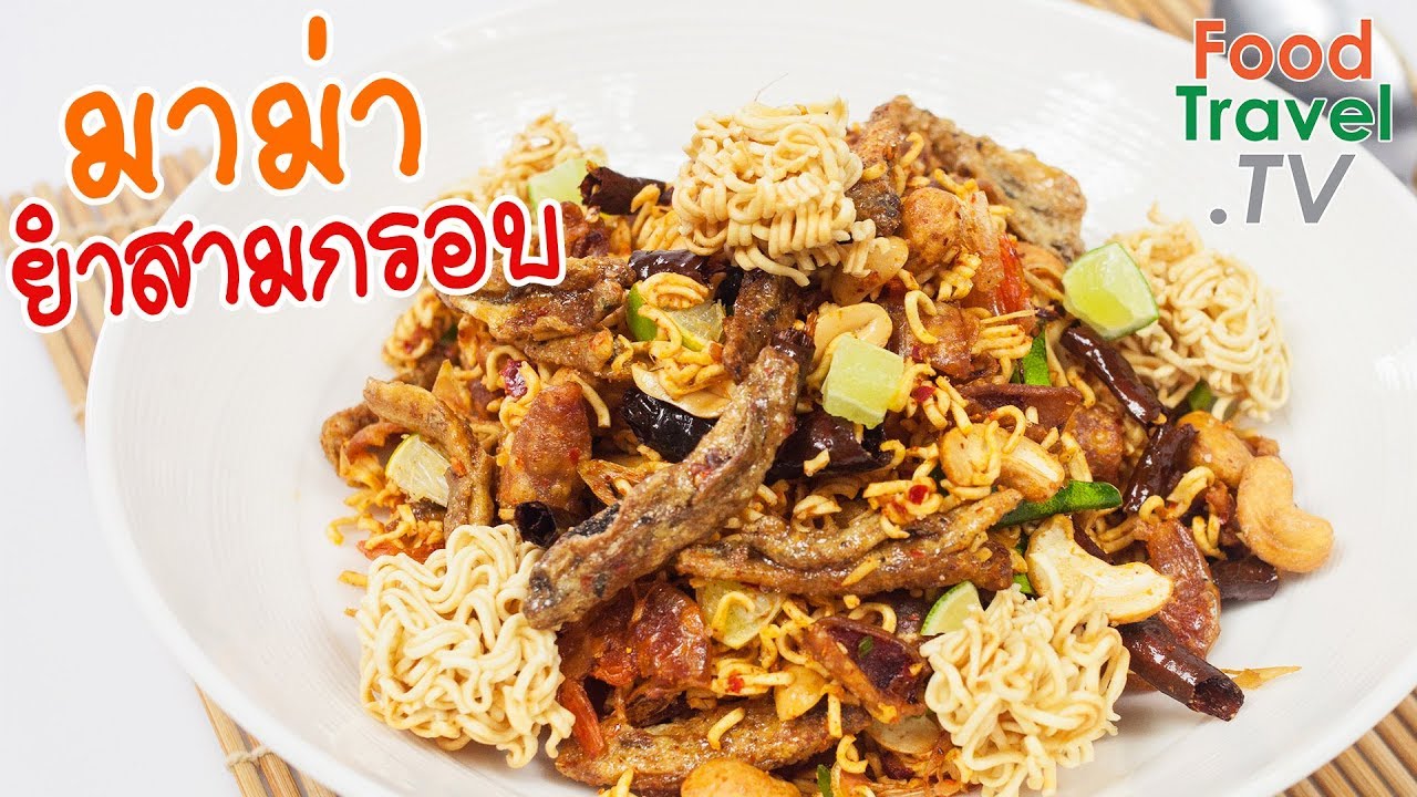 มาม่ายำสามกรอบ | FoodTravel ทำอาหาร