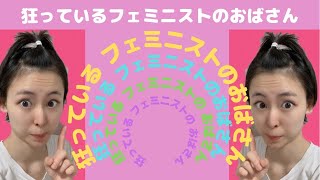 【あるある】狂っているフェミニストのおばさん