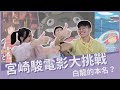 宮崎駿電影大挑戰！白龍的本名是？竟然與龍貓相似度高達XX%？｜Noisy高分貝