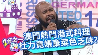 澳門熱門港式料理！杜力竟嫌棄菜色乏味？！ 2分之一強 20180718 part1/4 EP916 夢多 杜力 – 東森綜合台