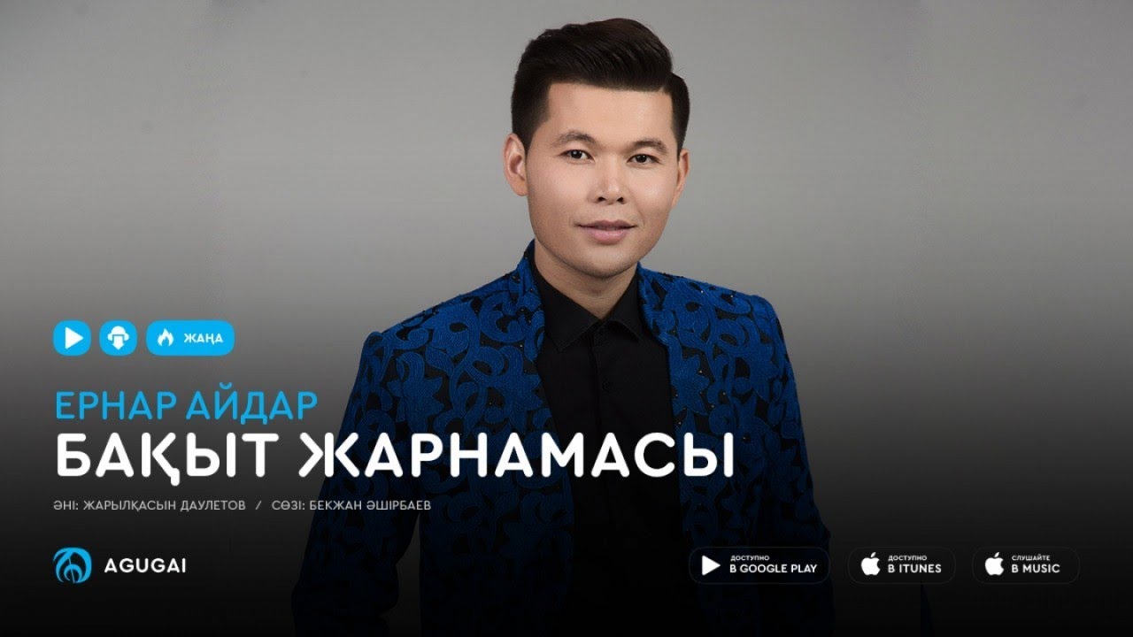 Ернар Айдар Музыка Куним Сонбеши Ернар Айдар Музыка Куним Сонбеши
