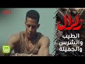 الطيب والشرس والجميلة ثلاثي يحدد مسار زلزال