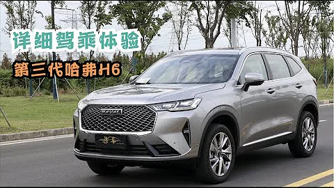 【集车】第三代哈弗H6详细驾乘体验 - 天天要闻