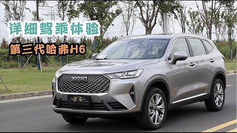 【集车】第三代哈弗H6详细驾乘体验 - 天天要闻