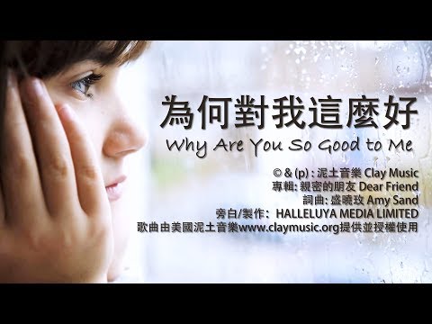 為何對我這麼好（含經文旁白：天父的愛 盛曉玫 國語詩歌 泥土音樂授權）