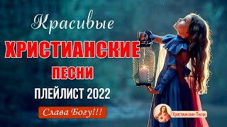 Альбом христианских песен - Красивые песни хвалы и поклонения