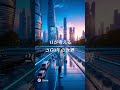 AIが考える2050年の世界(AI's vision of the world in 2050) #sora2