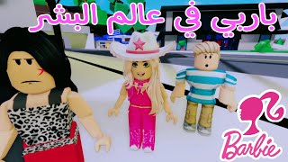 فيلم روبلوكس /باربي في عالم البشر.. سر الاكتشاف والمغامرة.. ماذا حدث لها؟ #roblox_movie