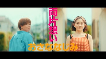 『おとななじみ』本予告【2023年5月12日(金)公開】