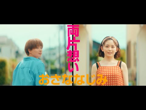 『おとななじみ』本予告【2023年5月12日(金)公開】
