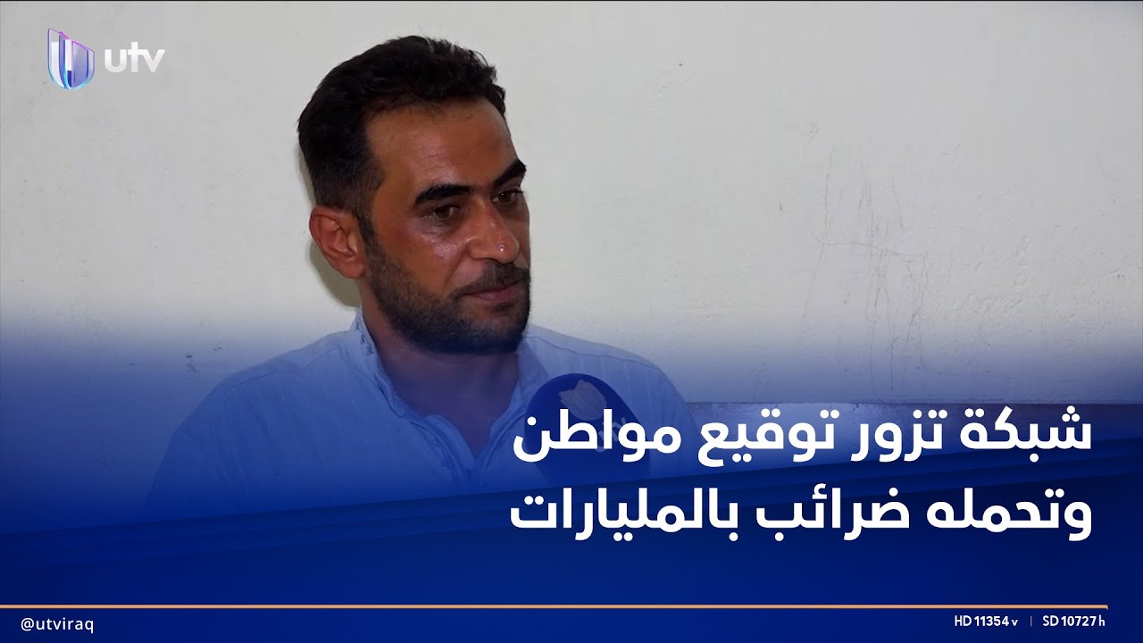 ضحية احتيال.. شبكة تزور توقيع مواطن وتحمله ضرائب بمليارات الدنانير وحوالات بملايين الدولارات