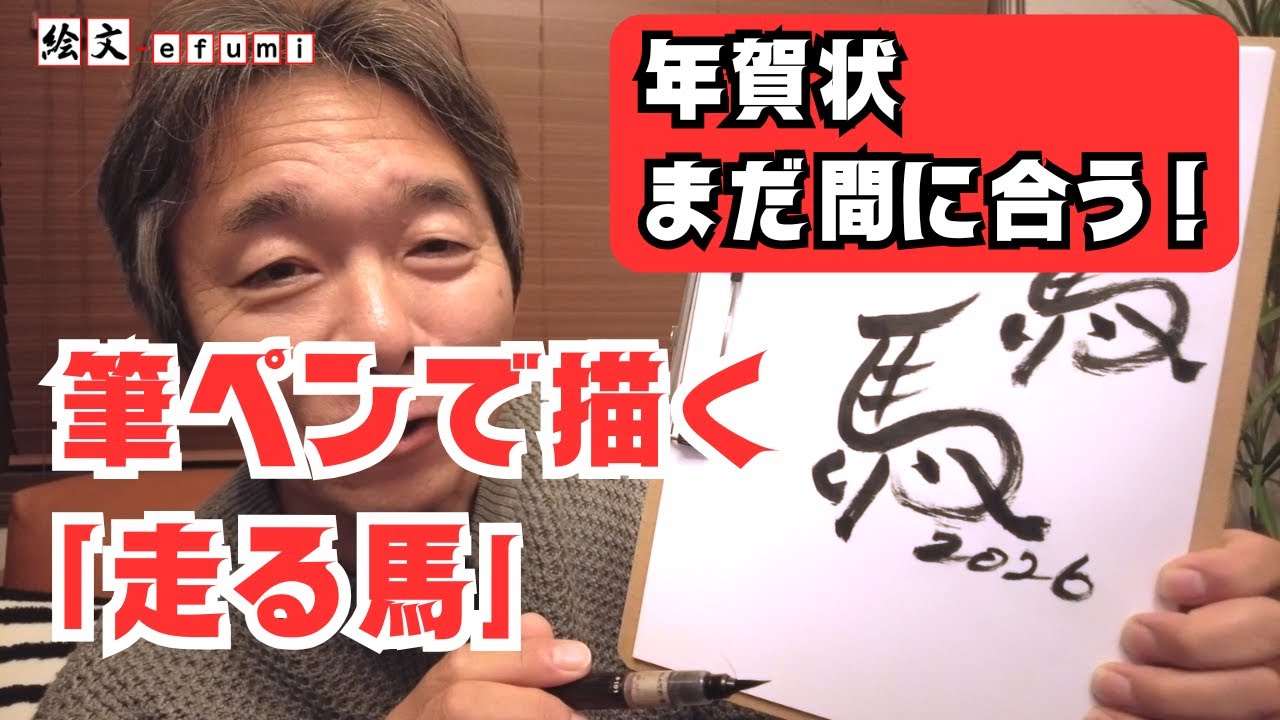 【年賀状】まだ間に合う！馬の字を「走る馬」みたいにアレンジして書く方法🖌️