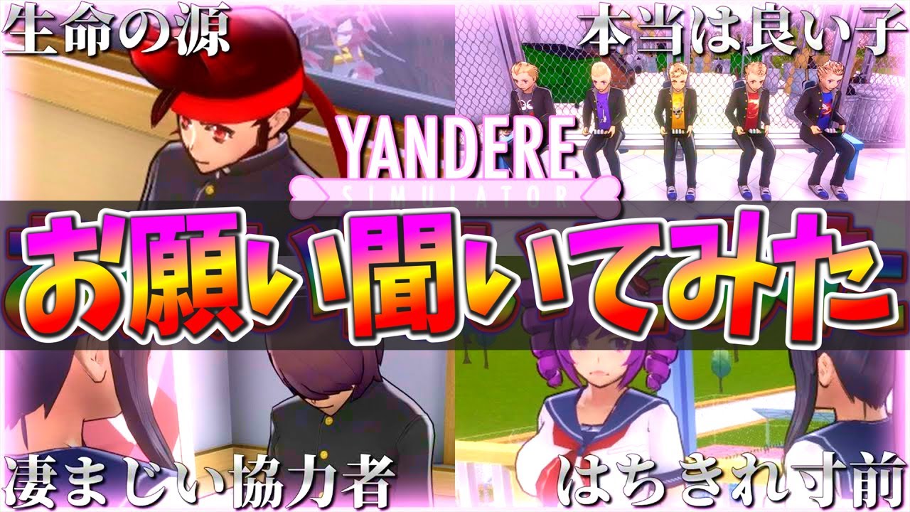 みんなの お願い 聞いてみた【 ヤンデレシミュレーター 】#44