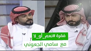 منافس اليوم صديق الغد وبرامج الواقع خطفتني.. فقرة #نعم_أو_لا مع سامي الجعوني | #تواصل_الرسالة