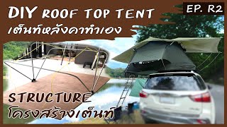 DIY Roof Top Tent EP. R2 โครงสร้างเต็นท์หลังคารถ