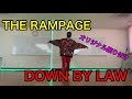 【オリジナル振り付け】THE RAMPAGE/DOWN BY LAW   踊ってみた!