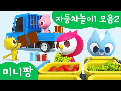 미니팡 <strong>컬러놀이</strong> | 자동차놀이1 모음2 | 미니팡 3D 놀이!