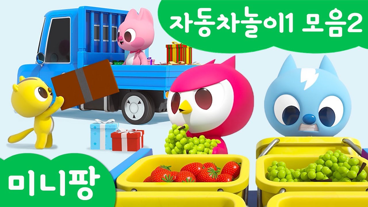 미니팡 컬러놀이 | 자동차놀이1 모음2 | 미니팡 3D 놀이!