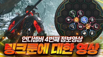 언디셈버 안해본 사람도 알기쉬운 링크룬 설명서 4번째 정보영상/국산 핵앤슬래쉬 2022년 초기대작 UNDECEMBER 2022년1월13일00시 오픈