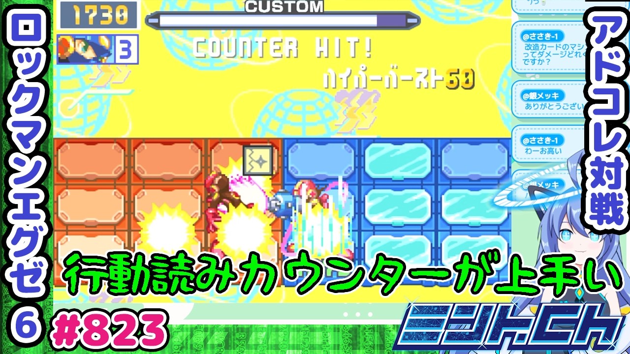 相手のコンボがうんめえぞ! ロックマンエグゼ6 VTuberによるおしゃべり対戦シリーズ823 アドバンスドコレクション