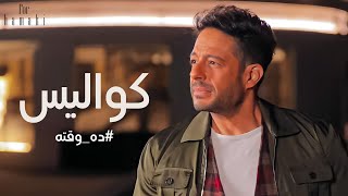 كواليس إعلان ده وقته - محمد حماقي | Mohamed Hamaki