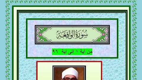 سورة الواقعة كاملة من آية ۱ إلى آية  ٩٦ تجويد فضيلة الشيخ محمود خليل الحصرى