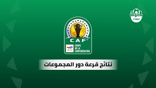 نتائج قرعة كأس الكونفدرالية الإفريقية 2023-2024 دور المجموعات