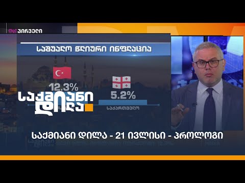 #საქმიანიდილა - 21 ივლისი - პროლოგი