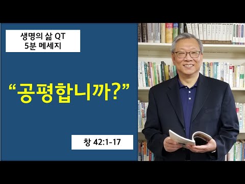 생명의삶 QT 공평합니까?(창 42:1-17)