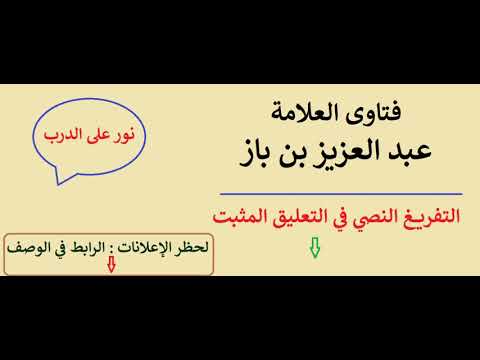 الحكم على حديث ليكونن من أمتي أقوام يستحلون الحر ابن باز