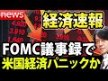 【経済NEWS】NASDAQ急落原因、FOMC議事要旨で0.5ポイント複数回を示唆、最新のウクライナ情勢、