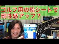 ピックガード部分に剛性不足を感じる？　鉛シールで剛性アップだ！　それで何か変わるの？　#ランディローズ　#ジャクソン　#ゴルフクラブ
