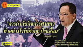 ทันข่าววุฒิสภา "การกำกับกิจการศาสนา ทำอย่างไรให้ศรัทธาไม่เสื่อม" เจาะลึกกับส.ว.วันชัย สอนศิริ