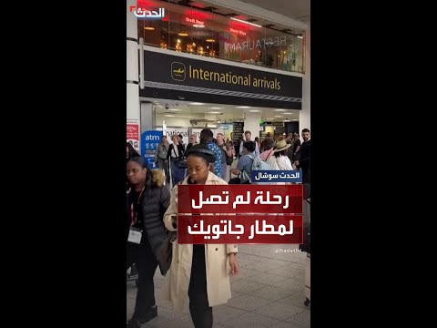 لقطات للمطار البريطاني الذي كان ينتظر الطائرة الهندية المنكوبة