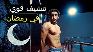 نظام تنشيف قوي في رمضان