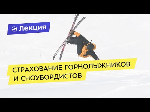 Страхование горнолыжников и сноубордистов