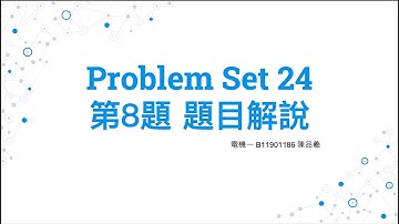 111-2 台大電機普通物理 Problem Set 24 第8題 題目解說