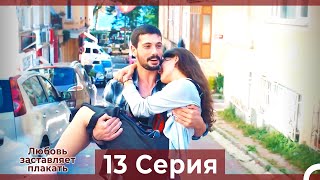 Любовь заставляет плакать 13 Серия (HD) (Русский Дубляж)